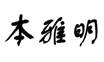 安徽本雅明塗料有限公司馳名商標本雅明