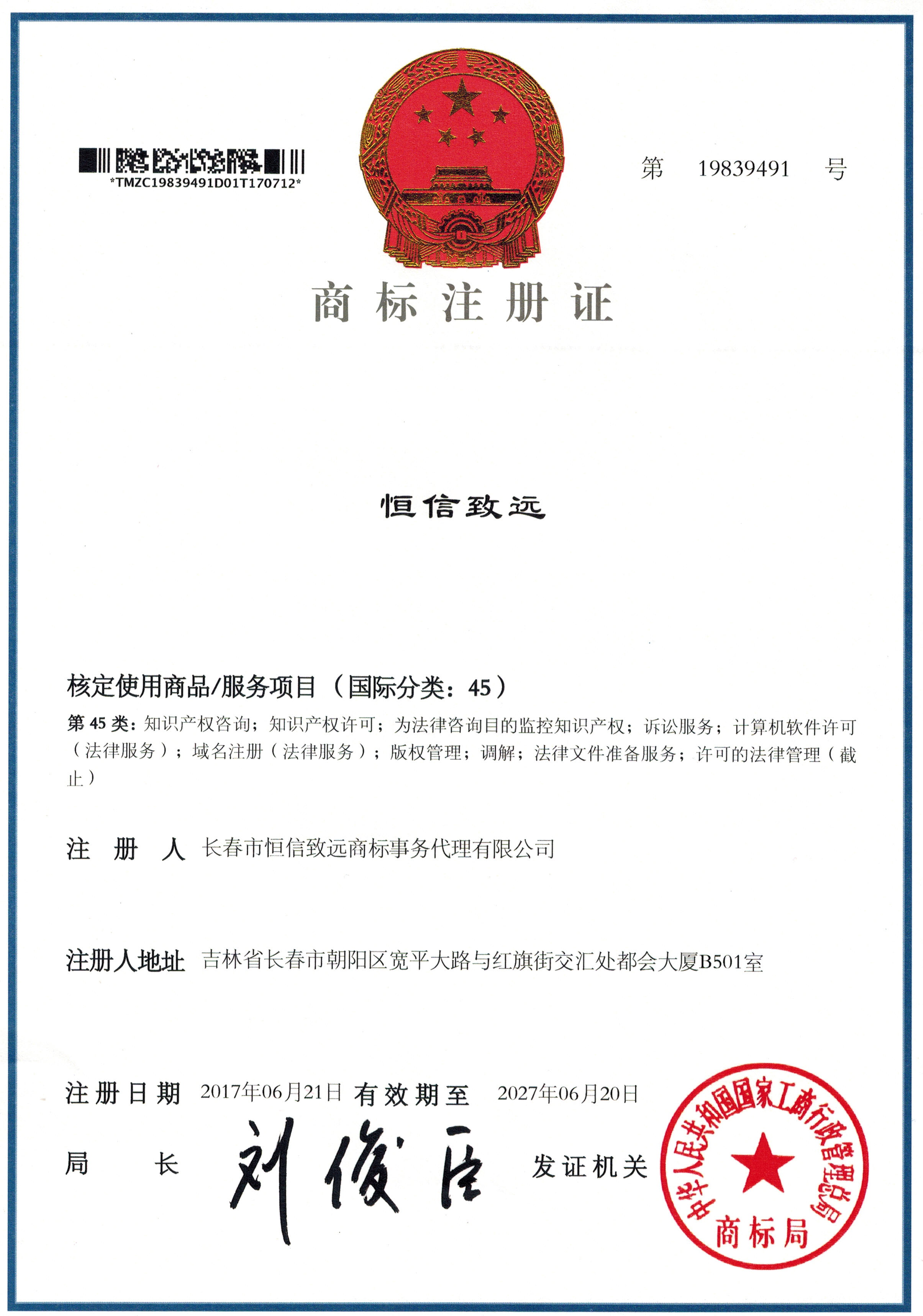 恒信致远第45类知识产权咨询与法律服务注册商标证